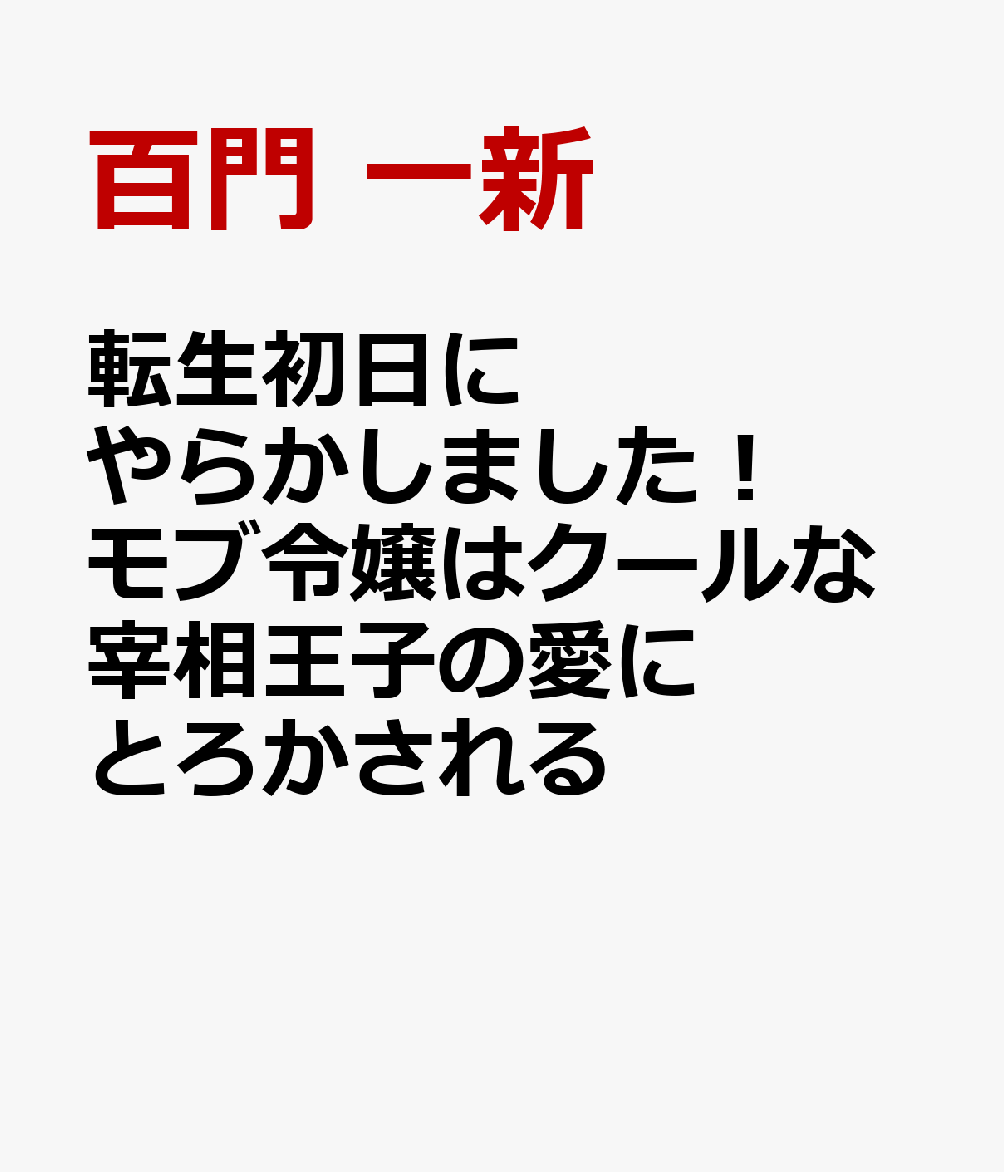 転生初日にやらかしました！ モブ令嬢はクールな宰相王子の愛にとろかされる