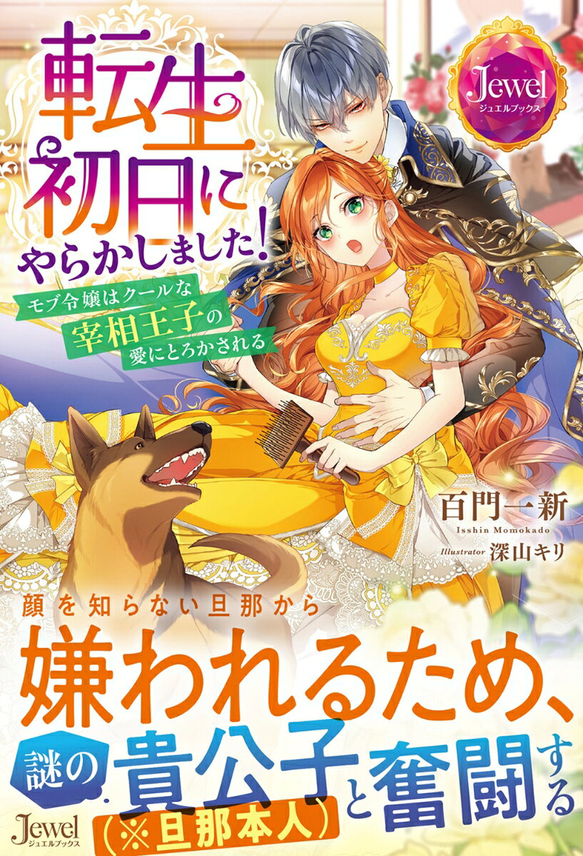 転生初日にやらかしました！ モブ令嬢はクールな宰相王子の愛にとろかされる