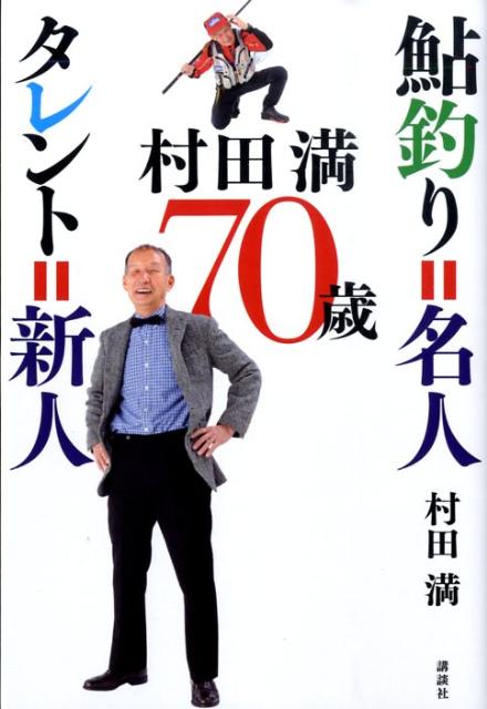 村田満・70歳