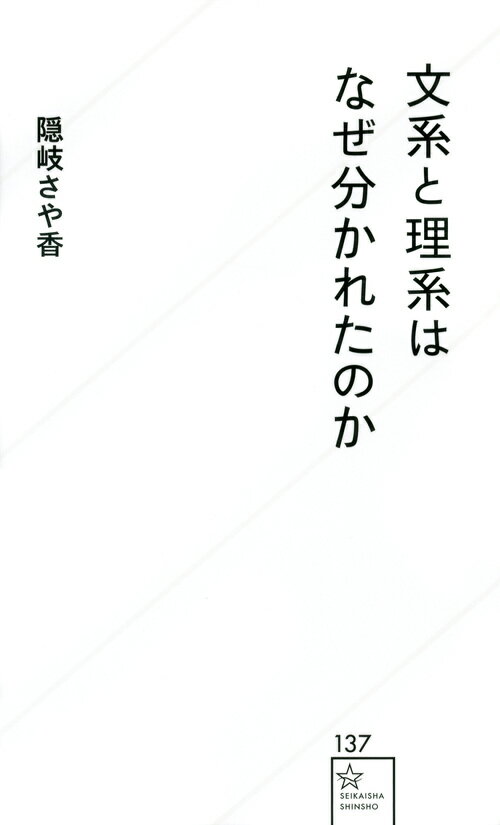 本書では、そもそも文系と理系というカテゴリーがいつどのようにして生まれたのか、西欧における近代諸学問の成立や、日本の近代化の過程にまで遡って確かめるところから始めます。その上で、受験や就活、ジェンダー、研究の学際化といったアクチュアルな問題に深く分け入っていくことを目論みます。さあ、本書から、文系・理系をめぐる議論を一段上へと進めましょう。