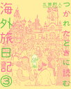 楽天楽天ブックスつかれたときに読む海外旅日記（3） （書籍扱いコミックス単行本） [ 五箇野人 ]