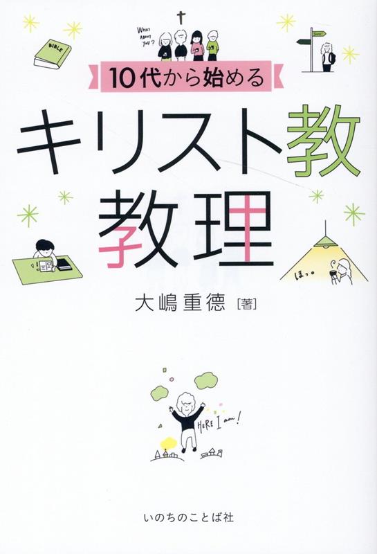 10代から始めるキリスト教教理