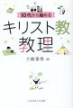 聖書とは？救われるとは？何のために生きるの？聖書の基本的な教えに加え、若いときこそ悩む「性・恋愛・結婚」「将来の進路」などへのヒントも満載。ユースから大人まで、すべての世代に必携の書！