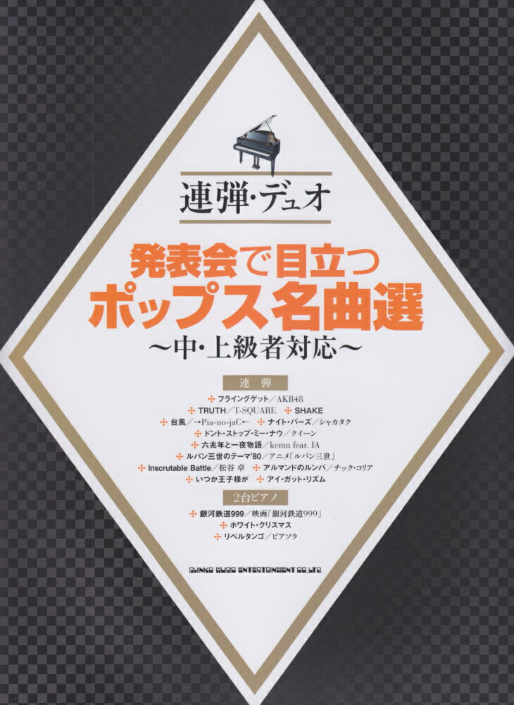 発表会で目立つポップス名曲選