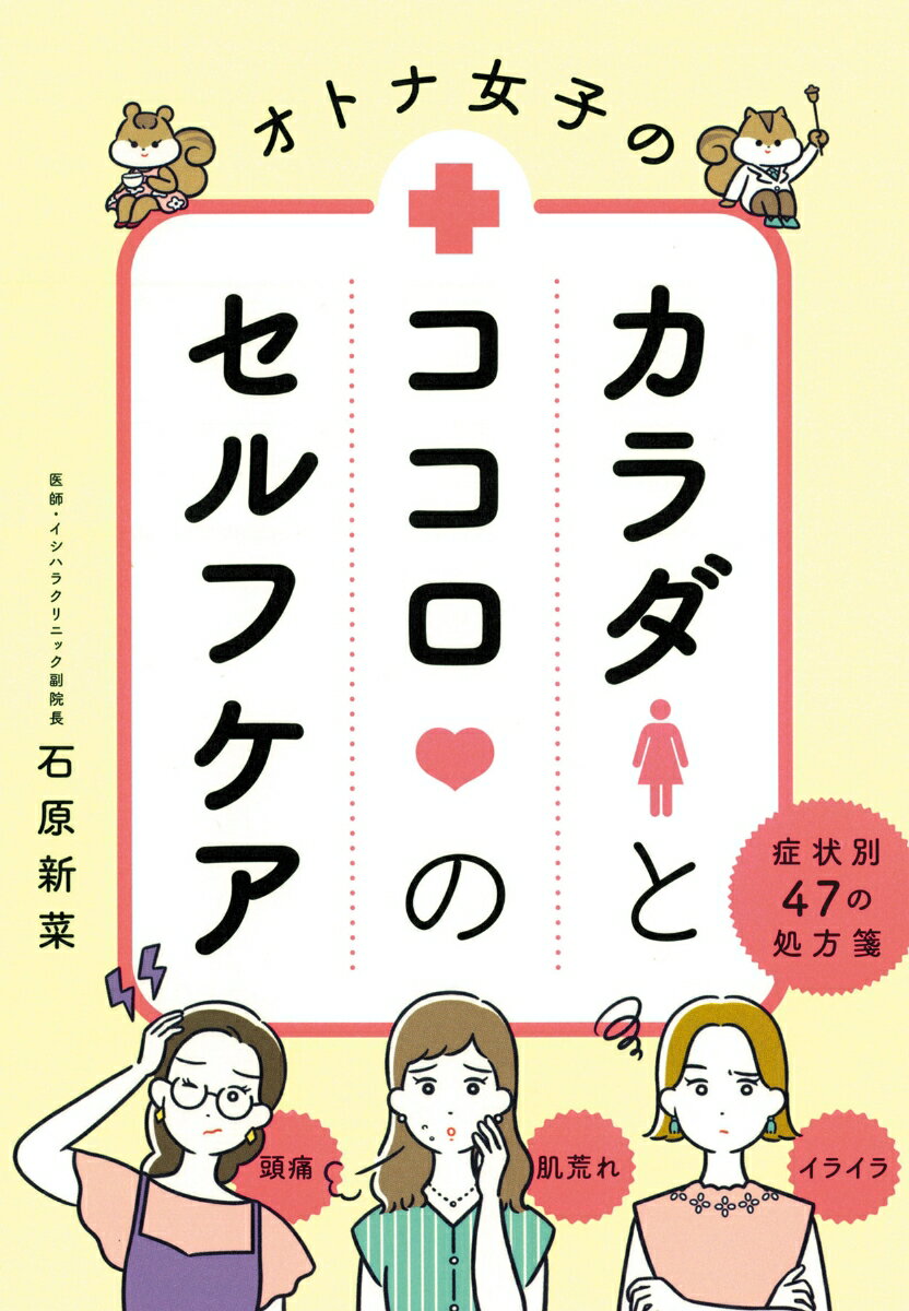 オトナ女子のカラダとココロのセルフケア　症状別47の処方箋