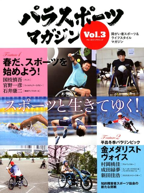 パラスポーツマガジン（vol．3） 障がい者スポーツ＆ライフスタイルマガジン スポーツと生きてゆく！ （ブルーガイド・グラフィック）