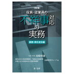 改訂版　役員・従業員の不祥事対応の実務　調査・責任追及編 [ 尾崎恒康 ]