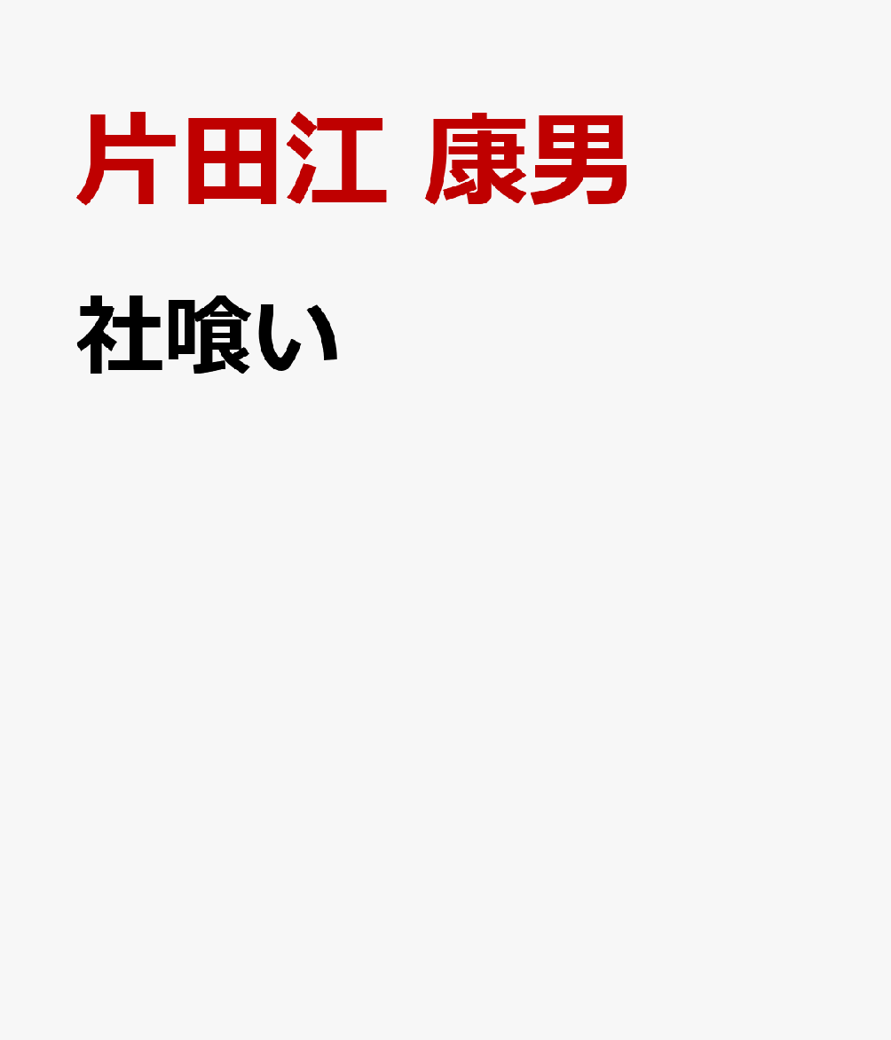 社喰い