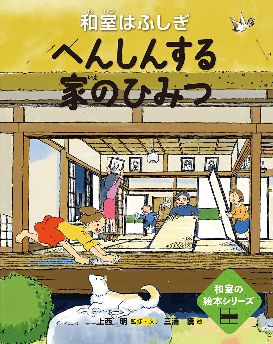 へんしんする家のひみつ : 和室はふしぎ