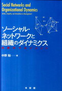 ソーシャル・ネットワークと組織のダイナミクス