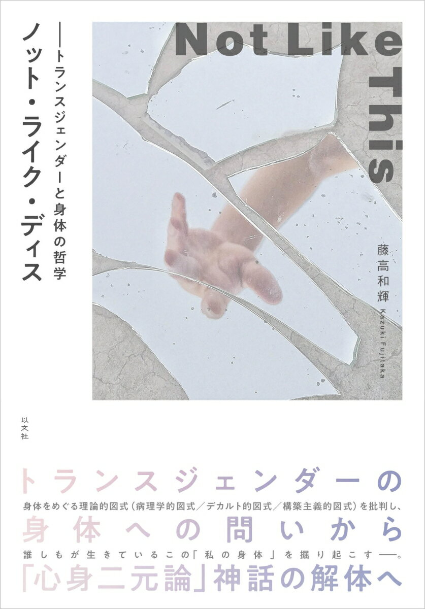 ノット・ライク・ディス トランスジェンダーと身体の哲学 [ 藤高 和輝 ]