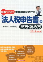 図解でわかる提案融資に活かす「法人税申告書」の見方・読み方（2018年度版）