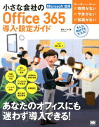小さな会社のOffice　365導入・設定ガイド