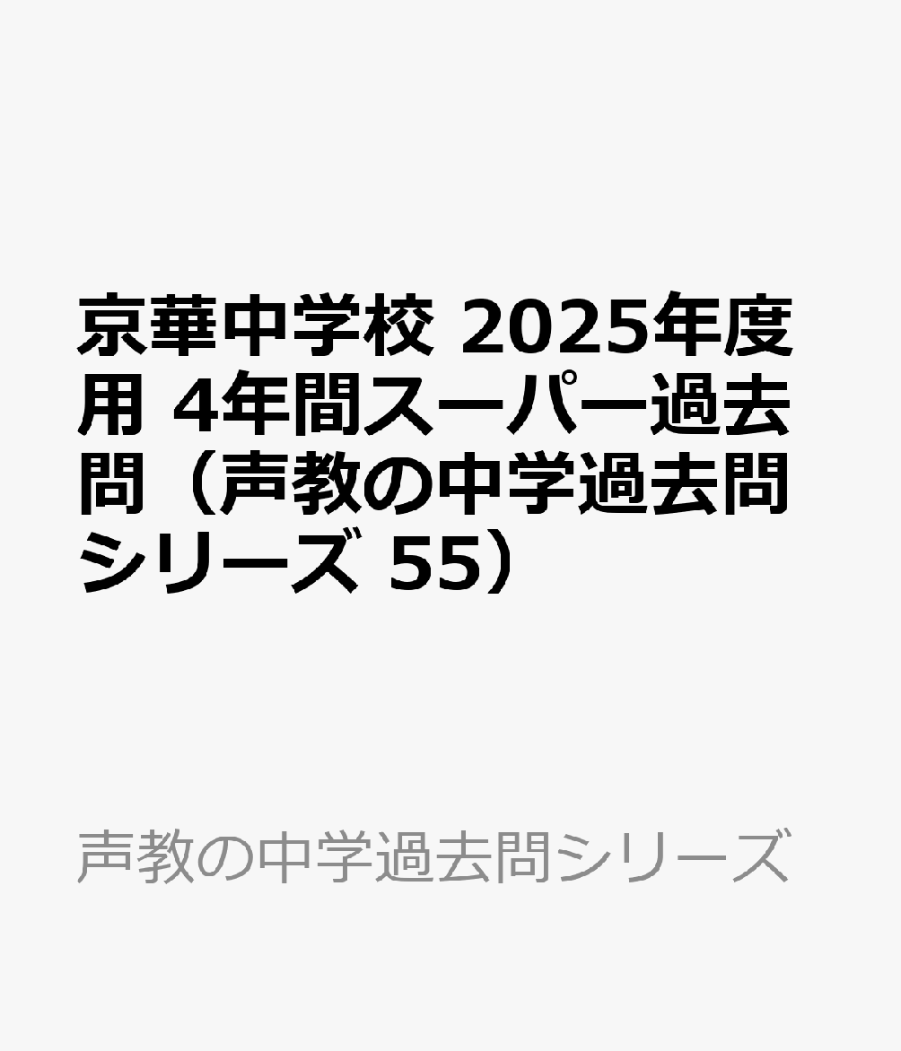 京華中学校 2025年度用 4年間スーパー過去問（声教の中学過去問シリーズ 55）