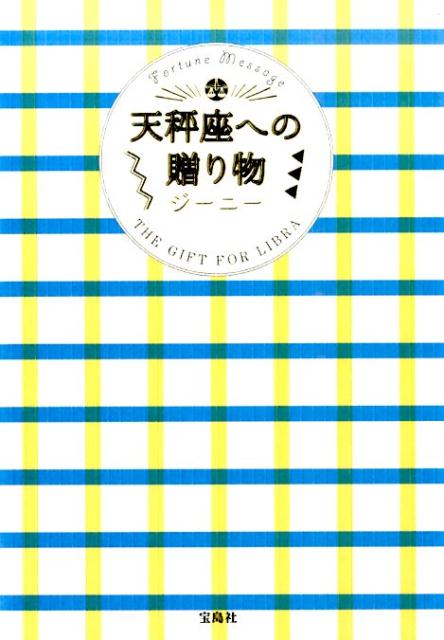 読むだけで癒やされるジーニーからのメッセージをあなたへ。「ありがとう」と言われた数がきっと誰よりも多いはず。世界はあなたを愛してる。大切な天秤座のあなたがより美しく、より輝けるように贈ります。