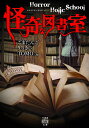 Horror Holic School 怪奇な図書室 （竹書房怪談文庫 HO-452） ごまだんご