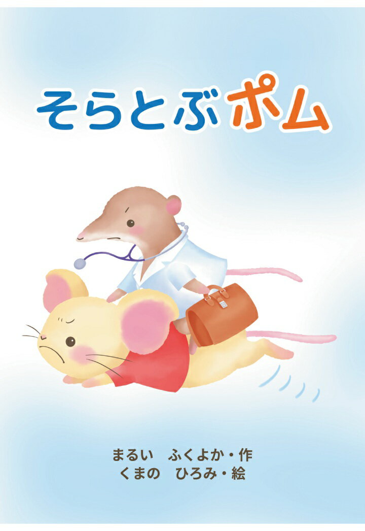 【POD】そらとぶポム