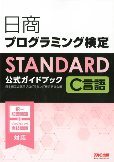 日商プログラミング検定STANDARD C言語公式ガイドブック