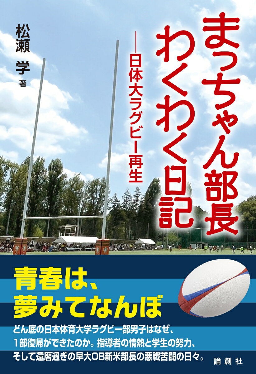 日体大ラグビー再生 松瀬学 論創社マッチャンブチョウワクワクニッキ マツセマナブ 発行年月：2024年04月01日 予約締切日：2024年03月05日 ページ数：272p サイズ：単行本 ISBN：9784846023843 松瀬学（マツセマナブ） 長崎県生まれ。福岡・修猷館高校、早稲田大学ではラグビー部に所属。ポジションはNO8、プロップ。83年、共同通信社に入社。96年から4年間、米NY支局勤務。02年に同社退社後、フリーランスのスポーツ・ジャーナリストに。日本文藝家協会会員。元RWC組織委員会広報戦略長、現・日本体育大学教授、ラグビー部部長（本データはこの書籍が刊行された当時に掲載されていたものです） 第1部　ラグビー部男子（2023年4月17日〜2023年12月20日）（低迷脱出／1部復帰に団結）／第2部　ラグビー部女子（2023年4月9日〜2024年1月23日）（ナンバーワンへ、走る日体大／完全燃焼のノーサイド） 青春は、夢みてなんぼ。どん底の日本体育大学ラグビー部男子はなぜ、1部復帰ができたのか。指導者の情熱と学生の努力、そして還暦過ぎの早大OB新米部長の悪戦苦闘の日々。 本 ホビー・スポーツ・美術 スポーツ ラグビー・アメフト