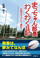 青春は、夢みてなんぼ。どん底の日本体育大学ラグビー部男子はなぜ、１部復帰ができたのか。指導者の情熱と学生の努力、そして還暦過ぎの早大ＯＢ新米部長の悪戦苦闘の日々。