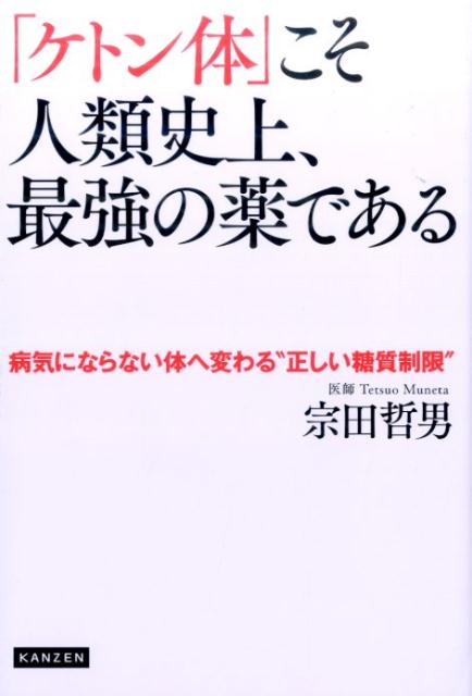 「ケトン体」こそ人類史上、最強の薬である 病気にならない体へ変わる”正しい糖質制限” [ 宗田哲男 ]