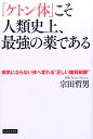 「ケトン体」こそ人類史上、最強の薬である 病気にならない体へ変わる”正しい糖質制限” 