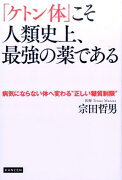 「ケトン体」こそ人類史上、最強の薬である