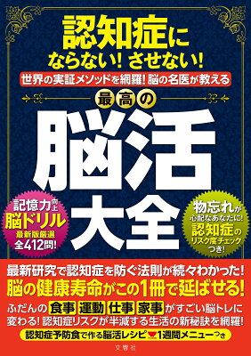 認知症にならない！させない！世界の実証メソッドを網羅！脳の名医が教える最高の脳活大全