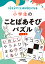 小学生のことばあそびパズル