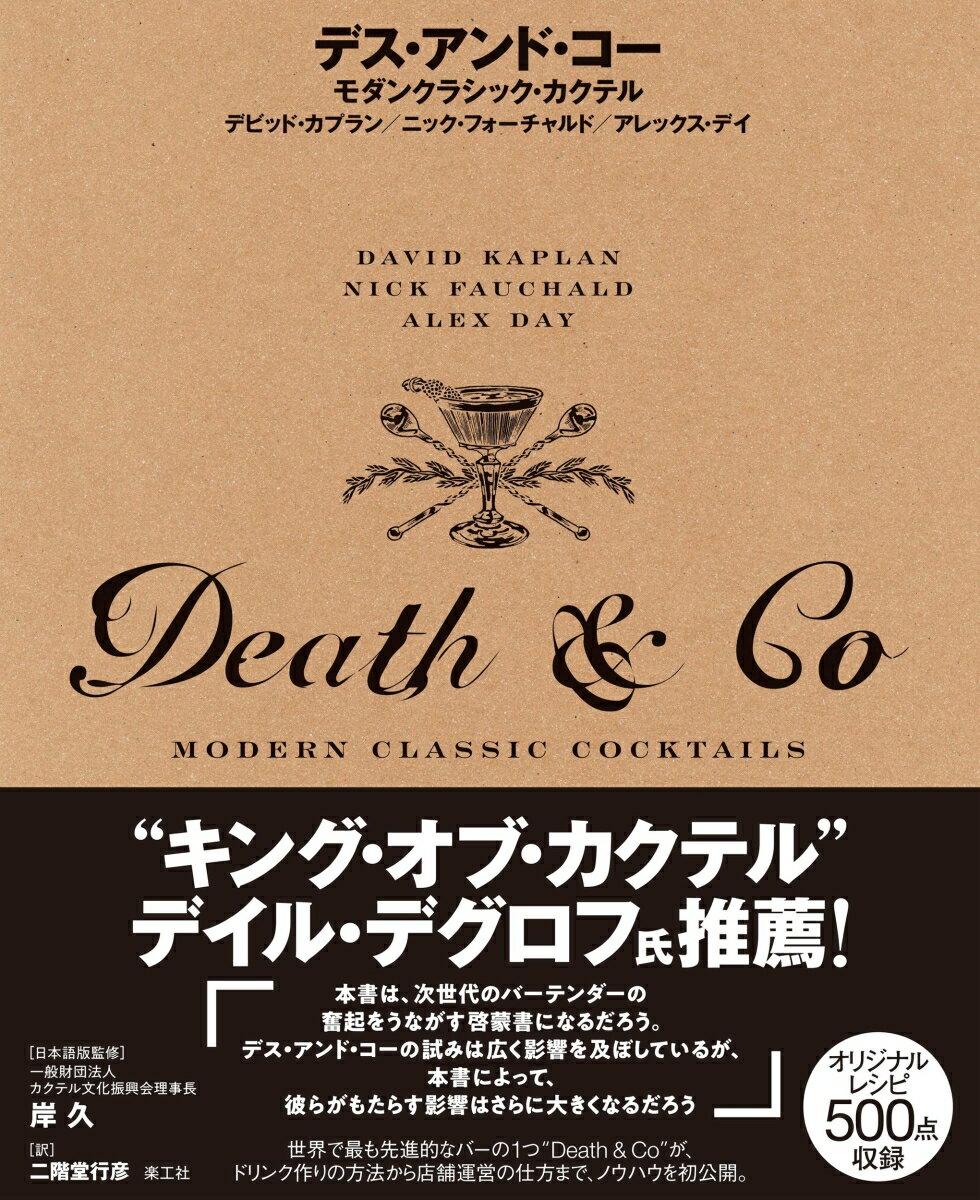 世界で最も先進的なバーの１つ“Ｄｅａｔｈ＆Ｃｏ”が、ドリンク作りの方法から店舗運営の仕方まで、ノウハウを初公開。オリジナルレシピ５００点収録。