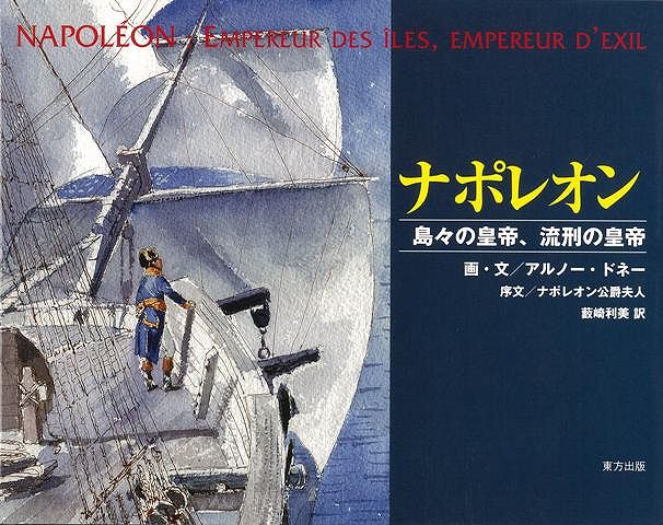 楽天楽天ブックス【バーゲン本】ナポレオンー島々の皇帝、流刑の皇帝 [ アルノー・ドネー ]