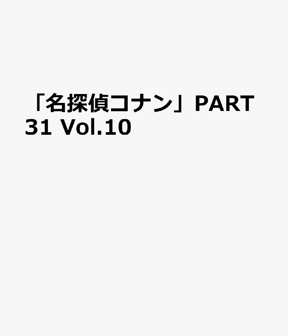 名探偵コナン DVD 「名探偵コナン」PART31 Vol.10 [ 青山剛昌 ]