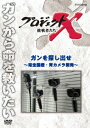 プロジェクトX 挑戦者たち ガンを探し出せ～完全国産・胃カメ