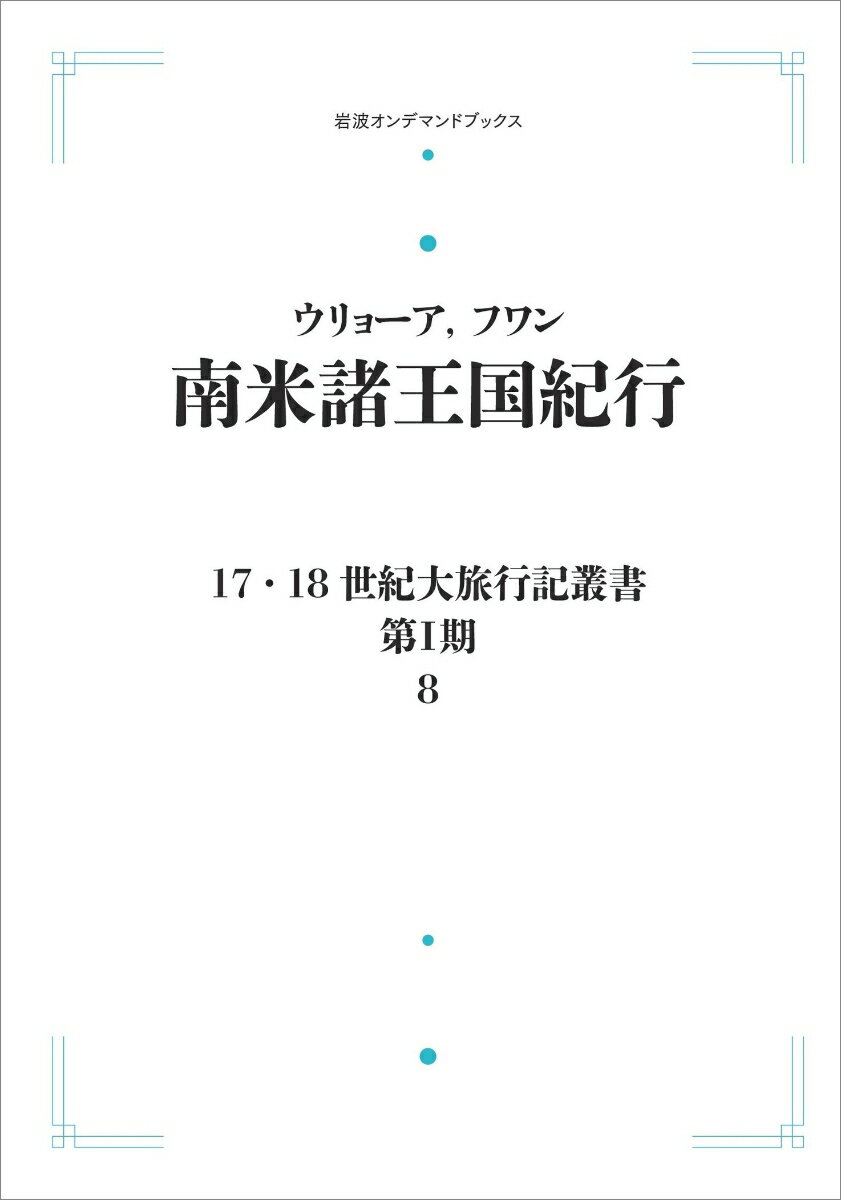 17．18世紀大旅行叢書〔第1期〕8 南米諸王国紀行