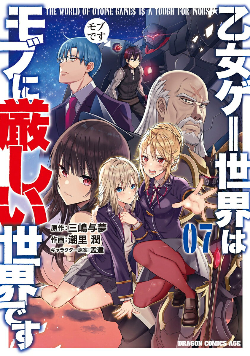 乙女ゲー世界はモブに厳しい世界です 07巻