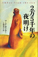 2万5千年の夜明け