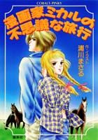 漫画家ミカルの不思議な旅行