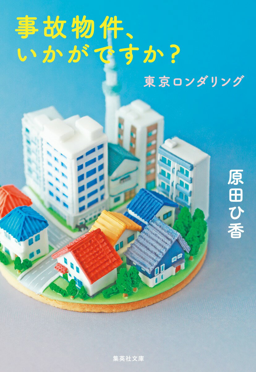 楽天楽天ブックス事故物件、いかがですか? 東京ロンダリング （集英社文庫（日本）） [ 原田 ひ香 ]