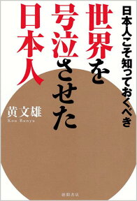 日本人こそ知っておくべき世界を号泣させた日本人 [ 黄文雄 ]