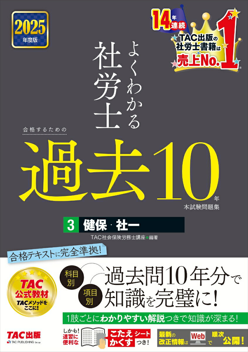 2025年度版 よくわかる社労士 合格するための過去10年本試験問題集3 健保・社一