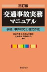 三訂版　交通事故実務マニュアル 手続、事件対応と書式作成 [ 東京弁護士会法友全期会 交通事故実務研究会 ]