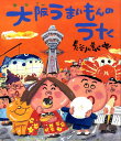 大阪うまいもんのうた [ 長谷川義史 ]