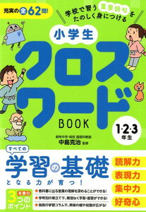 小学生クロスワードBOOK1・2・3年生 学校で習う重要語句をたのしく身につける [ 中島克治 ]