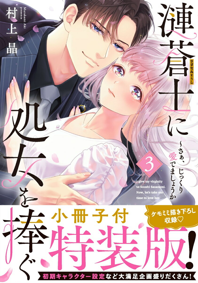 漣蒼士に処女を捧ぐ〜さあ、じっくり愛でましょうか3【小冊子付特装版】