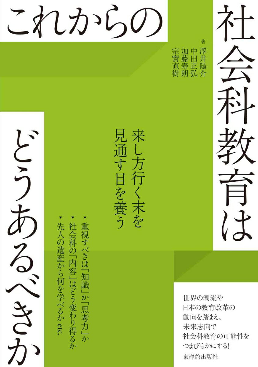 これからの社会科教育はどうあるべきか