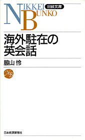 海外駐在の英会話