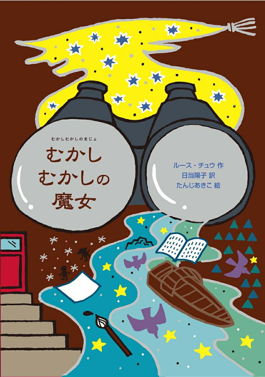 むかしむかしの魔女 （魔女の本棚） [ ルース・チュウ ]