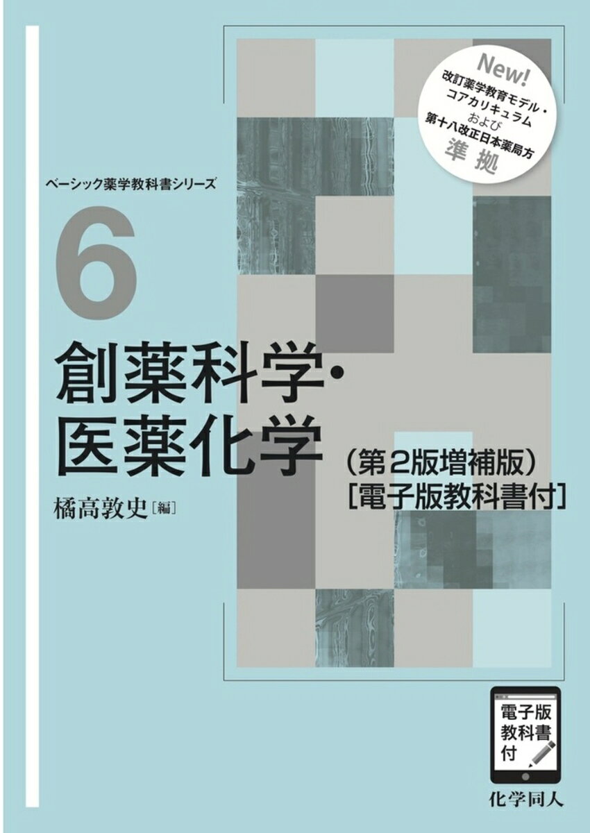 教科書として多くの大学で採用されている教科書を15年ぶりに改訂．より教えやすい教科書にするべく全体を見直し，新しい医薬品を追加した．第十八改正日本薬局方の施行をふまえ，医薬品の開発に必要な基礎知識と代表的な医薬品の基本構造，その特徴と薬理作用とのかかわり，構造活性相関に基づいた新薬の分子設計，医薬品と生体の相互作用を分子レベルで理解するための基本概念を，この一冊で学べる．