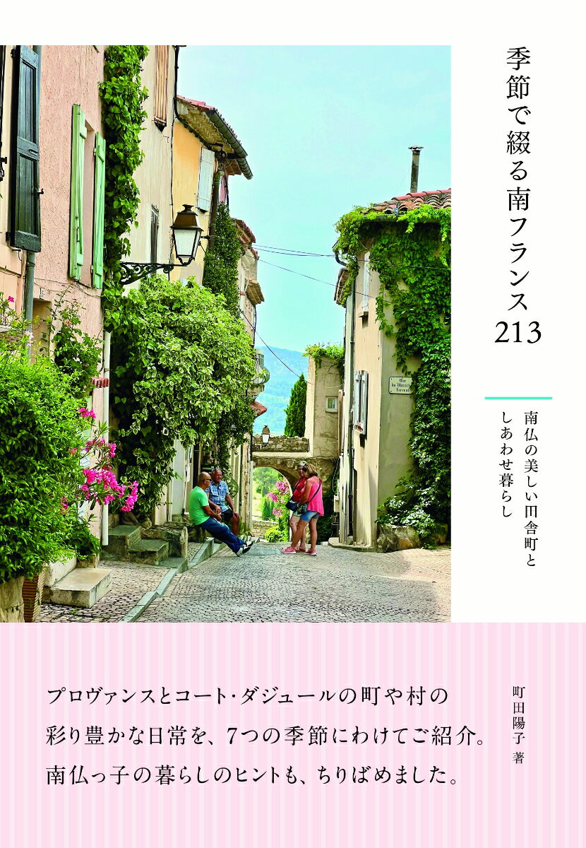 季節で綴る南フランス213 南仏の美しい田舎町としあわせ暮らし