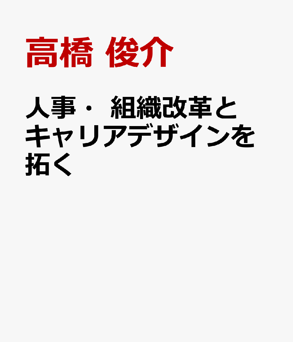 人事・組織改革とキャリアデザインを拓く